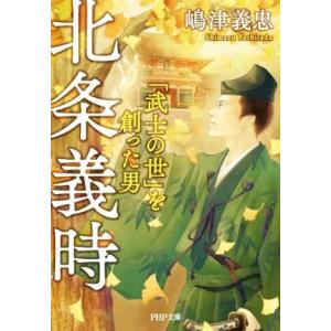 北条義時 「武士の世」を創った男 PHP文庫/嶋津義忠(著者)