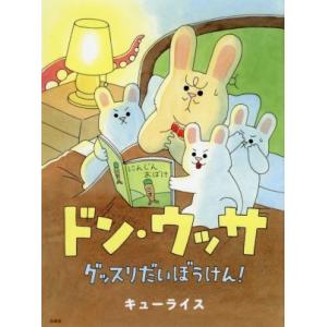ドン・ウッサ グッスリだいぼうけん！ MOEのえほん/キューライス(著者)