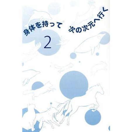 身体を持って次の次元へ行く(2)/ミナミAアシュタール(著者),みづ(イラスト)