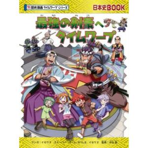 最強の剣豪へタイムワープ 日本史BOOK 歴史漫画タイムワープシリーズ/チーム・ガリレオ(著者),河...