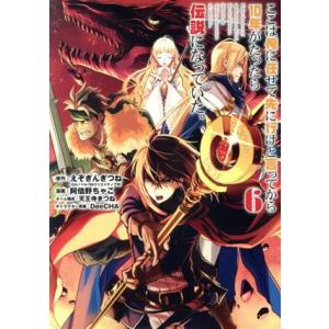 ここは俺に任せて先に行けと言ってから10年がたったら伝説になっていた。(6) ガンガンC/阿倍野ちゃ...