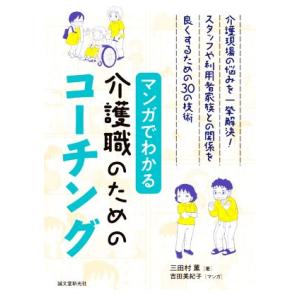 マンガでわかる介護職のためのコーチング 介護現場の悩みを一挙解決！スタッフや利用者家族との関係を良く...