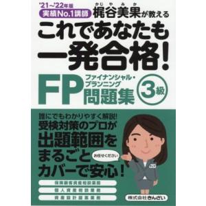 これであなたも一発合格！FP3級問題集(’21〜’22年版) 実績No.1講師 梶谷美果が教える/　