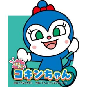ミニミニコキンちゃん どこでもアンパンマンミニブック/やなせたかし(原作),トムス・エンタテインメン...