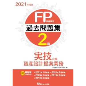 FP技能検定2級 過去問題集 実技試験 資産設計提案業務(2021年度版)/FP技能検定試験研究会(