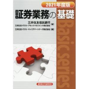 証券業務の基礎(2021年度版) Basic series/三井住友信託銀行(著者),三井住友トラス...