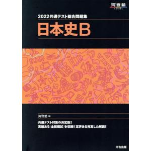 共通テスト総合問題集 日本史B(2022) 河合塾SERIES/河合塾(編者)