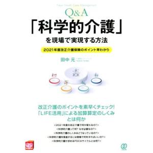 Q&amp;A「科学的介護」を現場で実現する方法 2021年度改正介護保険のポイント早わかり New Hea...