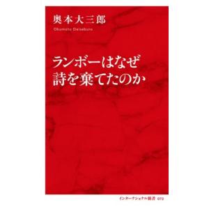 初回50 Offクーポン ランボーはなぜ詩を棄てたのか インターナショナル新書 電子書籍版 奥本大三郎 B Ebookjapan 通販 Yahoo ショッピング