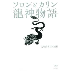 ソロンとカリン龍神物語／先端技術研究機構(著者)