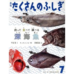 月刊たくさんのふしぎ(7 2021年7月号) 月刊誌/福音館書店