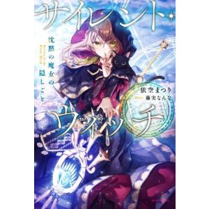 新品 / サイレント・ウィッチ 沈黙の魔女の隠しごと (1-6巻 最新刊