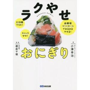 ラクやせおにぎり 21日間でOK！ストレスゼロ！血糖値コントロールでみるみるやせる！/小澤幸治(著者...
