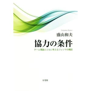 協力の条件 ゲーム理論とともに考えるジレンマの構図／盛山和夫(著者)