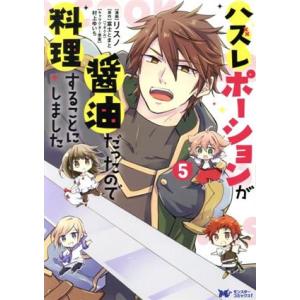 ハズレポーションが醤油だったので料理することにしました(5) モンスターCf/リスノ(著者),富士と...