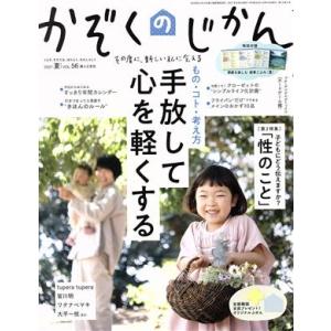 かぞくのじかん(Ｖｏｌ．５６　２０２１　夏) 季刊誌／婦人之友社