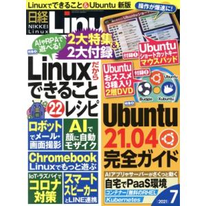日経Linux(2021年7月号) 隔月刊誌/日経BPマーケティング