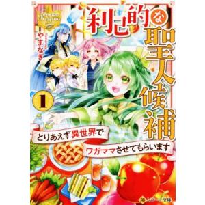 利己的な聖人候補(1) とりあえず異世界でワガママさせてもらいます レジーナ文庫/やまなぎ(著者)