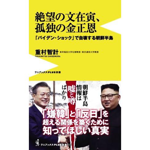 絶望の文在寅、孤独の金正恩 「バイデン・ショック」で自壊する朝鮮半島 ワニブックスＰＬＵＳ新書３２７...