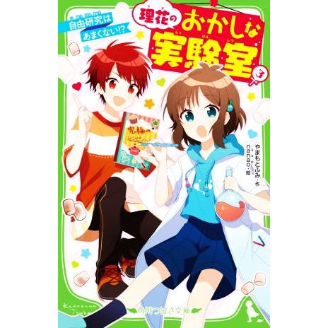 理花のおかしな実験室(3) 自由研究はあまくない!? 角川つばさ文庫/やまもとふみ(著者),nana...