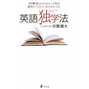 Be動詞もわからなかった私が数年でTOEIC満点をとった英語独学法/井関真大(著者)