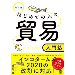 はじめての人の貿易入門塾　改訂版／黒岩章(著者)