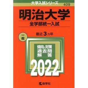 明治大学　全学部統一入試(２０２２年版) 大学入試シリーズ４０９／教学社編集部(編者)｜bookoffonline