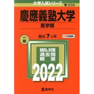 慶應義塾大学 医学部(2022) 大学入試シリーズ256/教学社編集部(編者)