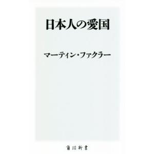 日本人の愛国 角川新書／マーティン・ファクラー(著者)