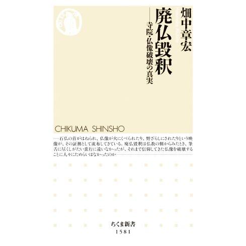 廃仏毀釈 寺院・仏像破壊の真実 ちくま新書1581/畑中章宏(著者)