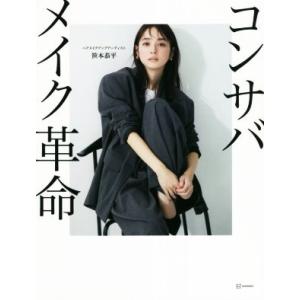 コンサバメイク革命 講談社の実用BOOK/笹本恭平(著者)
