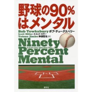 野球の９０％はメンタル／ボブ・テュークスベリー(著者),スコット・ミラー(著者),神保哲生(訳者)