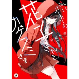 赤いパーカーの花子さんとカゲフミさま カドカワ読書タイム/高橋佐理(著者),むっしゅ(イラスト)