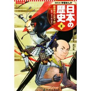 日本の歴史　コンパクト版(８) 戦国時代と天下統一　戦国〜安土・桃山時代 集英社版学習まんが／高橋典...