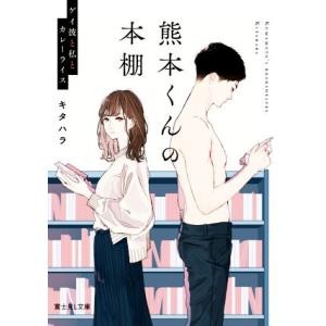 熊本くんの本棚 ゲイ彼と私とカレーライス 富士見L文庫/キタハラ(著者)