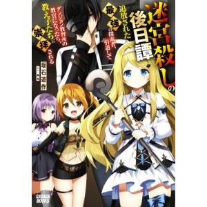 迷宮殺しの後日譚 追放された最強の探索者、引退してダンジョン教習所の教官になったら、教え子たちに崇拝...