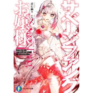 サベージファングお嬢様 史上最強の傭兵は史上最凶の暴虐令嬢となって二度目の世界を無双する 富士見ファ...