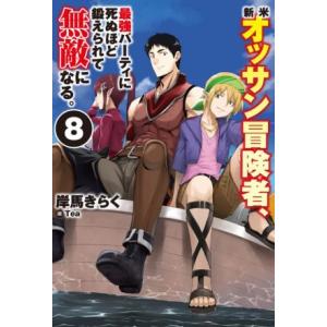 新米オッサン冒険者、最強パーティに死ぬほど鍛えられて無敵になる。(8) HJ NOVELS/岸馬きら...