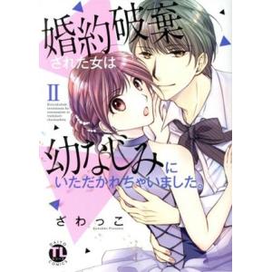 婚約破棄された女は幼なじみにいただかれちゃいました。(II) Daito C/ざわっこ(著者)