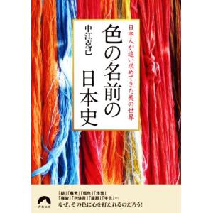 色の名前の日本史 日本人が追い求めてきた美の世界 青春文庫/中江克己(著者)　