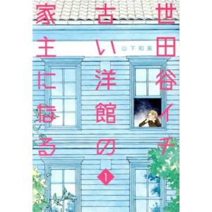 世田谷イチ古い洋館の家主になる(１) 愛蔵版／山下和美(著者)