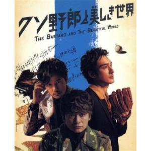 クソ野郎と美しき世界（完全受注限定）（２ＤＶＤ＋ＣＤ）／稲垣吾郎／草なぎ剛／香取慎吾