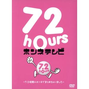 72時間ホンネテレビ dvd
