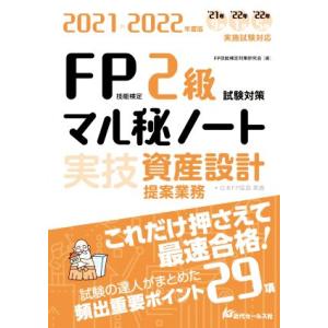 FP技能検定2級試験対策マル秘ノート〈実技・資産設計提案業務〉(2021-2022年度版) 試験の達...