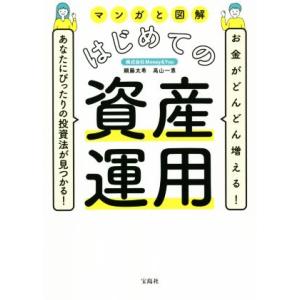 マンガと図解 はじめての資産運用 お金がどんどん増える！あなたにぴったりの投資法が見つかる！/頼藤太...