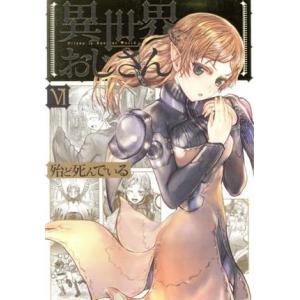 異世界おじさん(VI) MFC/殆ど死んでいる(著者)