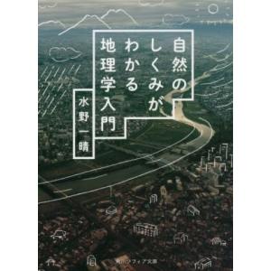 自然のしくみがわかる地理学入門 角川ソフィア文庫／水野一晴(著者)