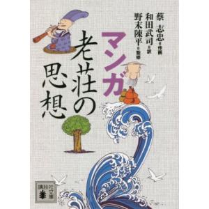 マンガ　老荘の思想 講談社文庫／和田武司(訳者),野末陳平(監修),蔡志忠(漫画)