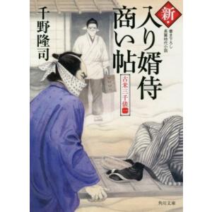 新・入り婿侍商い帖　古米三千俵(一) 角川文庫／千野隆司(著者)