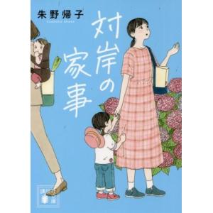 対岸の家事 講談社文庫／朱野帰子(著者)